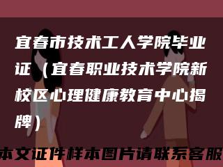 宜春市技术工人学院毕业证（宜春职业技术学院新校区心理健康教育中心揭牌）缩略图