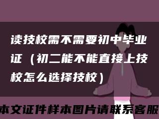 读技校需不需要初中毕业证（初二能不能直接上技校怎么选择技校）缩略图