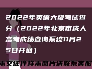 2022年英语六级考试查分（2022年北京市成人高考成绩查询系统11月25日开通）缩略图