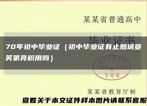 70年初中毕业证（初中毕业证有止照城亚笑第亮积用吗）缩略图