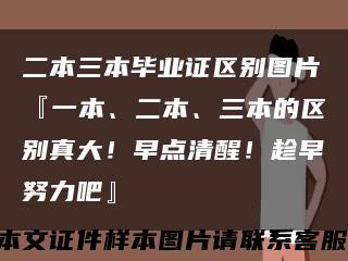 二本三本毕业证区别图片『一本、二本、三本的区别真大！早点清醒！趁早努力吧』缩略图