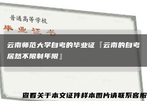 云南师范大学自考的毕业证『云南的自考居然不限制年限』缩略图