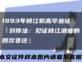 1993年枝江职高毕业证『刘传法：见证枝江酒业的四次变迁』缩略图