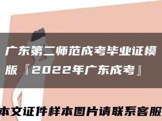 广东第二师范成考毕业证模版『2022年广东成考』缩略图