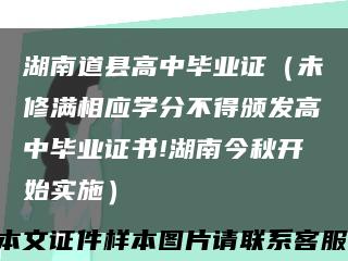 湖南道县高中毕业证（未修满相应学分不得颁发高中毕业证书!湖南今秋开始实施）缩略图