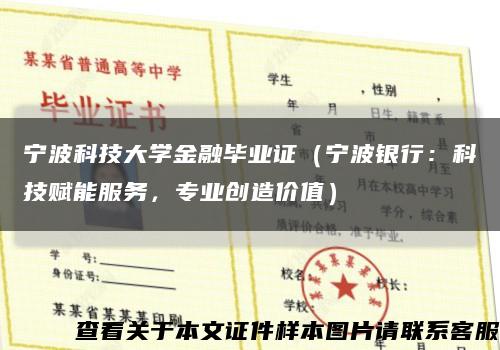 宁波科技大学金融毕业证（宁波银行：科技赋能服务，专业创造价值）缩略图