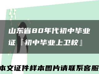 山东省80年代初中毕业证『初中毕业上卫校』缩略图