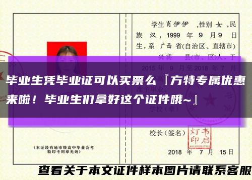 毕业生凭毕业证可以买票么『方特专属优惠来啦！毕业生们拿好这个证件哦~』缩略图