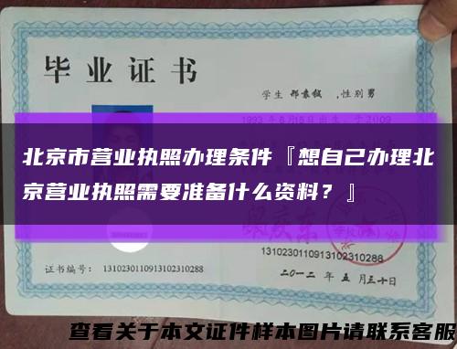 北京市营业执照办理条件『想自己办理北京营业执照需要准备什么资料？』缩略图