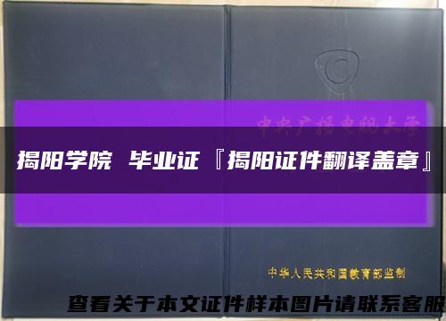 揭阳学院 毕业证『揭阳证件翻译盖章』缩略图