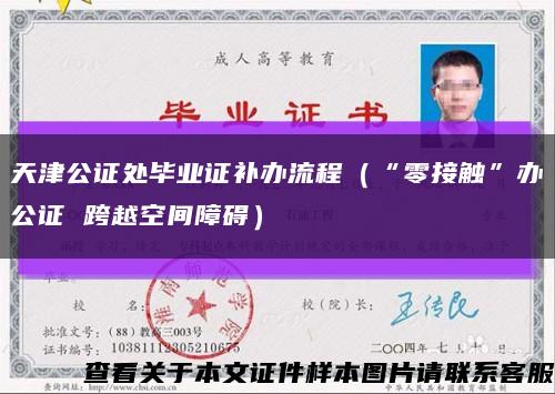 天津公证处毕业证补办流程（“零接触”办公证 跨越空间障碍）缩略图