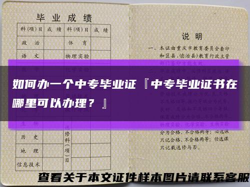 如何办一个中专毕业证『中专毕业证书在哪里可以办理？』缩略图