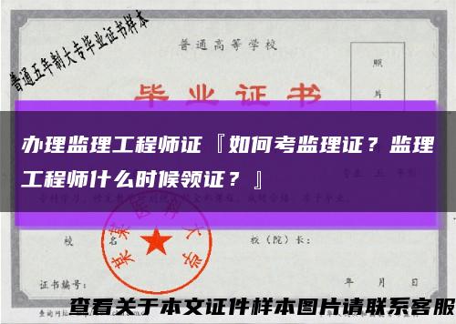 办理监理工程师证『如何考监理证？监理工程师什么时候领证？』缩略图