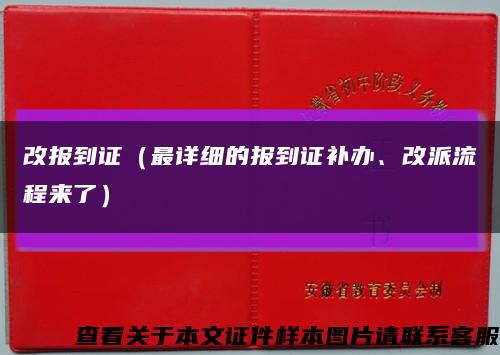 改报到证（最详细的报到证补办、改派流程来了）缩略图