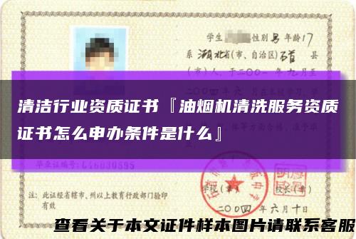 清洁行业资质证书『油烟机清洗服务资质证书怎么申办条件是什么』缩略图