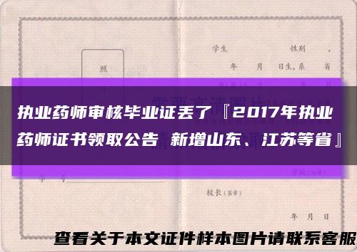 执业药师审核毕业证丢了『2017年执业药师证书领取公告 新增山东、江苏等省』缩略图