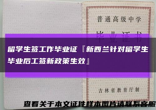 留学生签工作毕业证『新西兰针对留学生毕业后工签新政策生效』缩略图