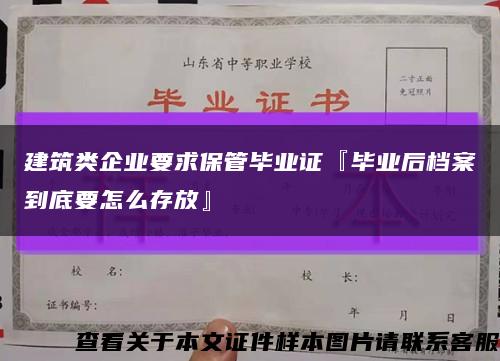 建筑类企业要求保管毕业证『毕业后档案到底要怎么存放』缩略图