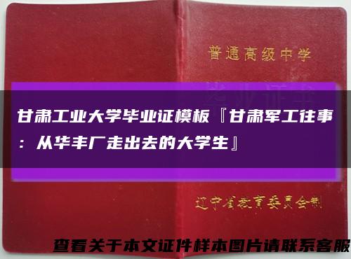 甘肃工业大学毕业证模板『甘肃军工往事：从华丰厂走出去的大学生』缩略图