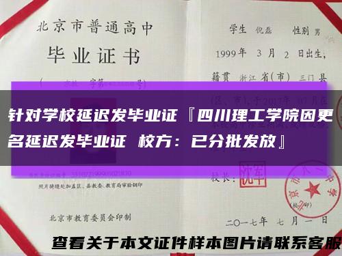 针对学校延迟发毕业证『四川理工学院因更名延迟发毕业证 校方：已分批发放』缩略图