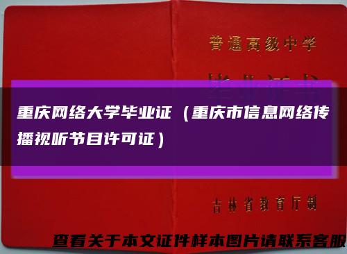 重庆网络大学毕业证（重庆市信息网络传播视听节目许可证）缩略图