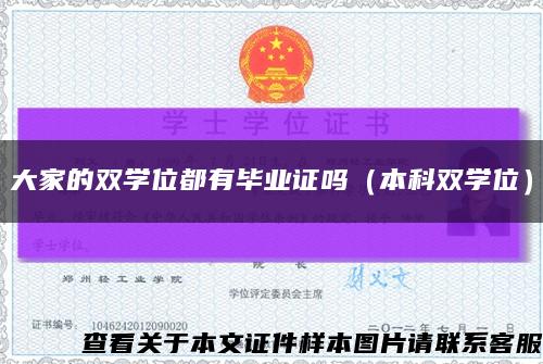 大家的双学位都有毕业证吗（本科双学位）缩略图