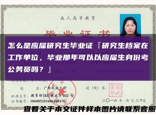 怎么是应届研究生毕业证『研究生档案在工作单位，毕业那年可以以应届生身份考公务员吗？』缩略图
