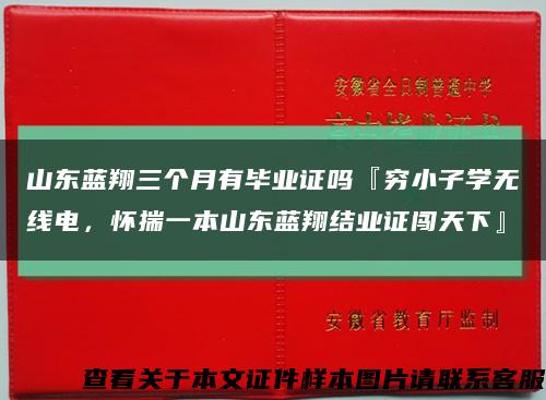 山东蓝翔三个月有毕业证吗『穷小子学无线电，怀揣一本山东蓝翔结业证闯天下』缩略图