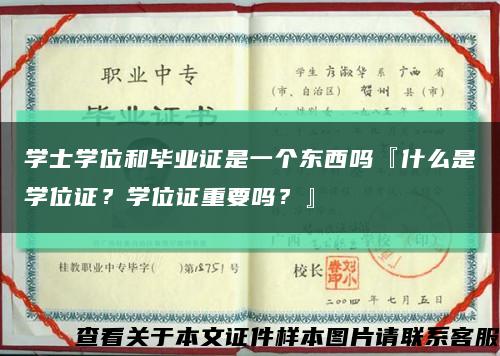 学士学位和毕业证是一个东西吗『什么是学位证？学位证重要吗？』缩略图