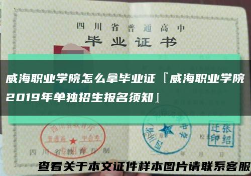 威海职业学院怎么拿毕业证『威海职业学院2019年单独招生报名须知』缩略图