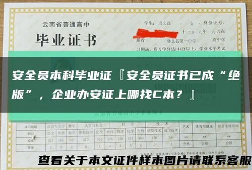 安全员本科毕业证『安全员证书已成“绝版”，企业办安证上哪找C本？』缩略图