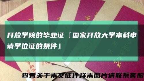 开放学院的毕业证『国家开放大学本科申请学位证的条件』缩略图