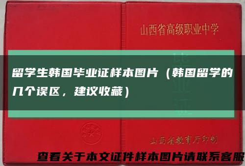 留学生韩国毕业证样本图片（韩国留学的几个误区，建议收藏）缩略图