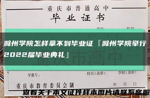 滁州学院怎样拿不到毕业证『滁州学院举行2022届毕业典礼』缩略图