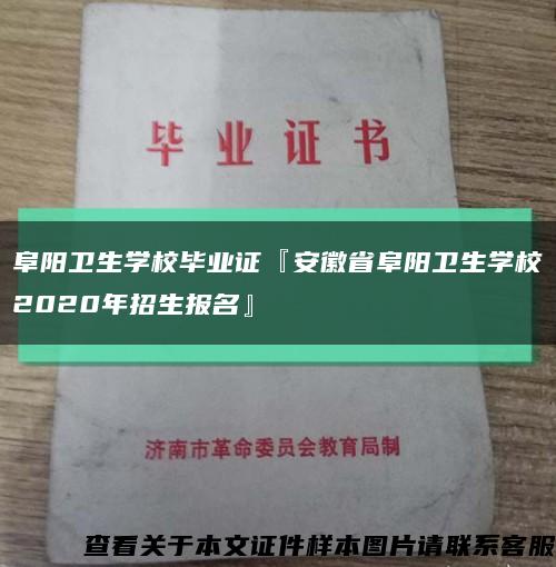 阜阳卫生学校毕业证『安徽省阜阳卫生学校2020年招生报名』缩略图