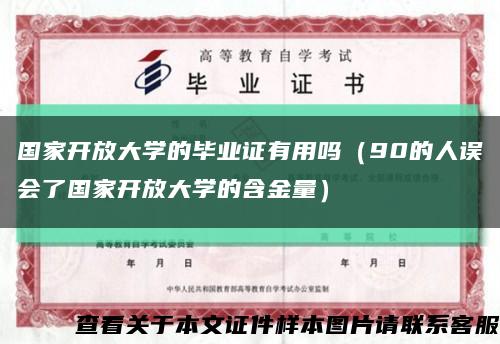 国家开放大学的毕业证有用吗（90的人误会了国家开放大学的含金量）缩略图