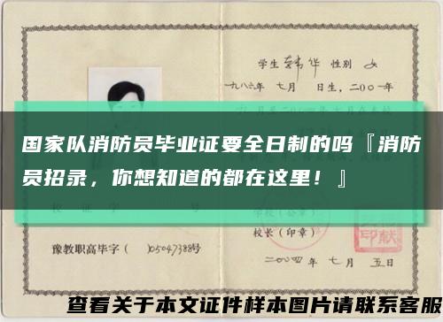国家队消防员毕业证要全日制的吗『消防员招录，你想知道的都在这里！』缩略图