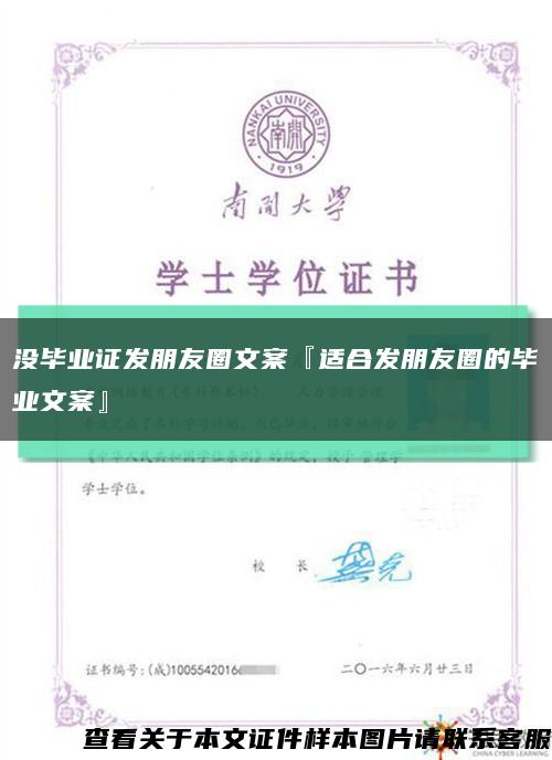 没毕业证发朋友圈文案『适合发朋友圈的毕业文案』缩略图