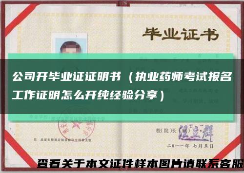 公司开毕业证证明书（执业药师考试报名工作证明怎么开纯经验分享）缩略图