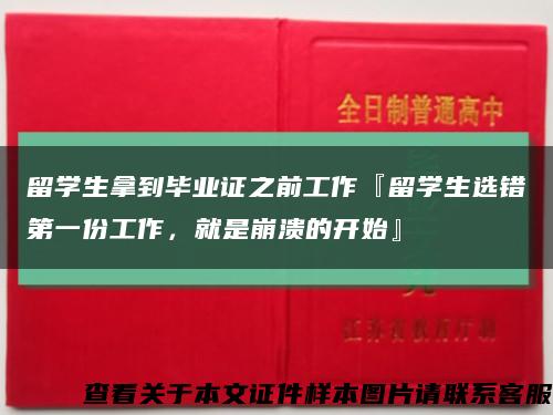 留学生拿到毕业证之前工作『留学生选错第一份工作，就是崩溃的开始』缩略图