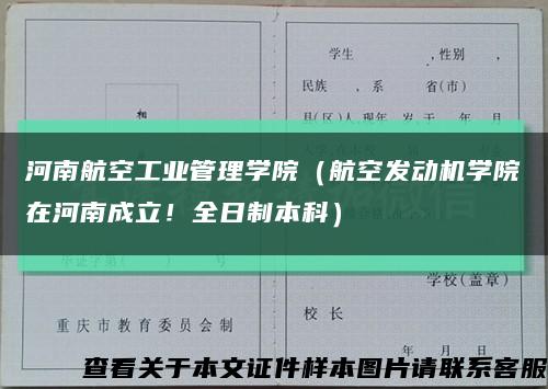 河南航空工业管理学院（航空发动机学院在河南成立！全日制本科）缩略图