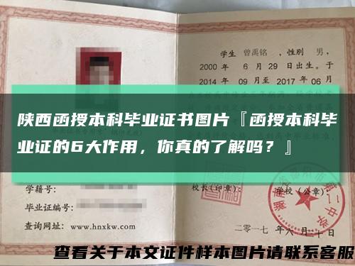 陕西函授本科毕业证书图片『函授本科毕业证的6大作用，你真的了解吗？』缩略图