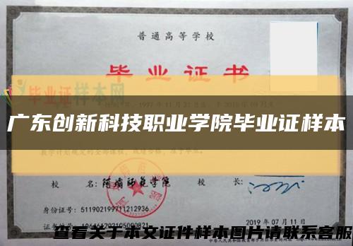 广东创新科技职业学院毕业证样本缩略图