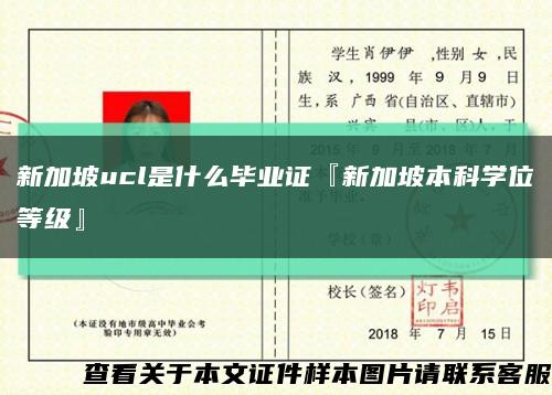 新加坡ucl是什么毕业证『新加坡本科学位等级』缩略图