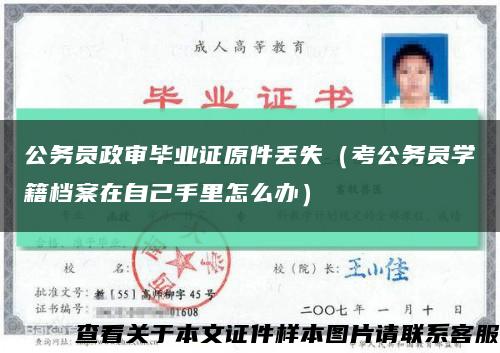 公务员政审毕业证原件丢失（考公务员学籍档案在自己手里怎么办）缩略图