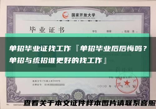 单招毕业证找工作『单招毕业后后悔吗？单招与统招谁更好的找工作』缩略图