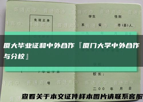 厦大毕业证和中外合作『厦门大学中外合作与分校』缩略图