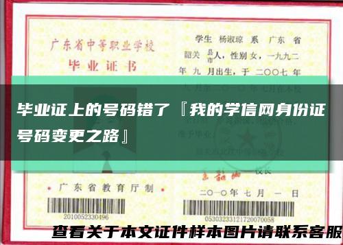 毕业证上的号码错了『我的学信网身份证号码变更之路』缩略图