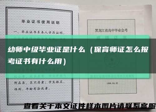 幼师中级毕业证是什么（保育师证怎么报考证书有什么用）缩略图