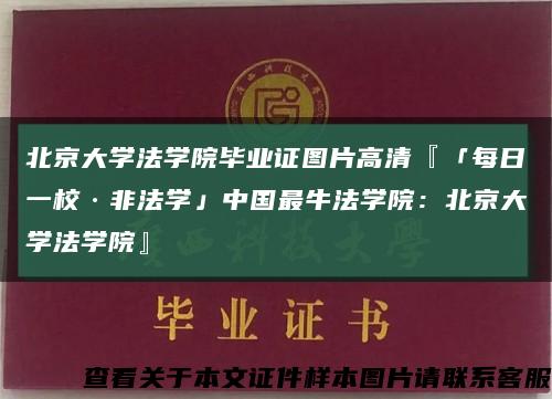 北京大学法学院毕业证图片高清『「每日一校·非法学」中国最牛法学院：北京大学法学院』缩略图